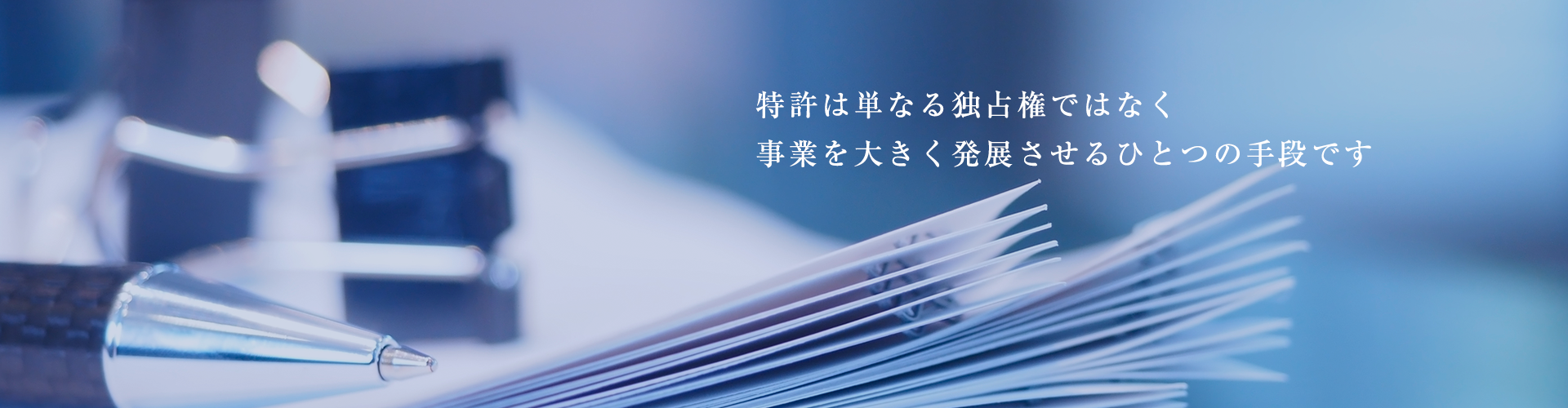 特許は単なる独占権ではなく事業を大きく発展させるひとつの手段です