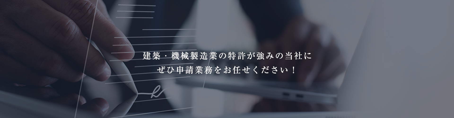 建築・機械製造業の特許が強みの当社にぜひ申請業務をお任せください！