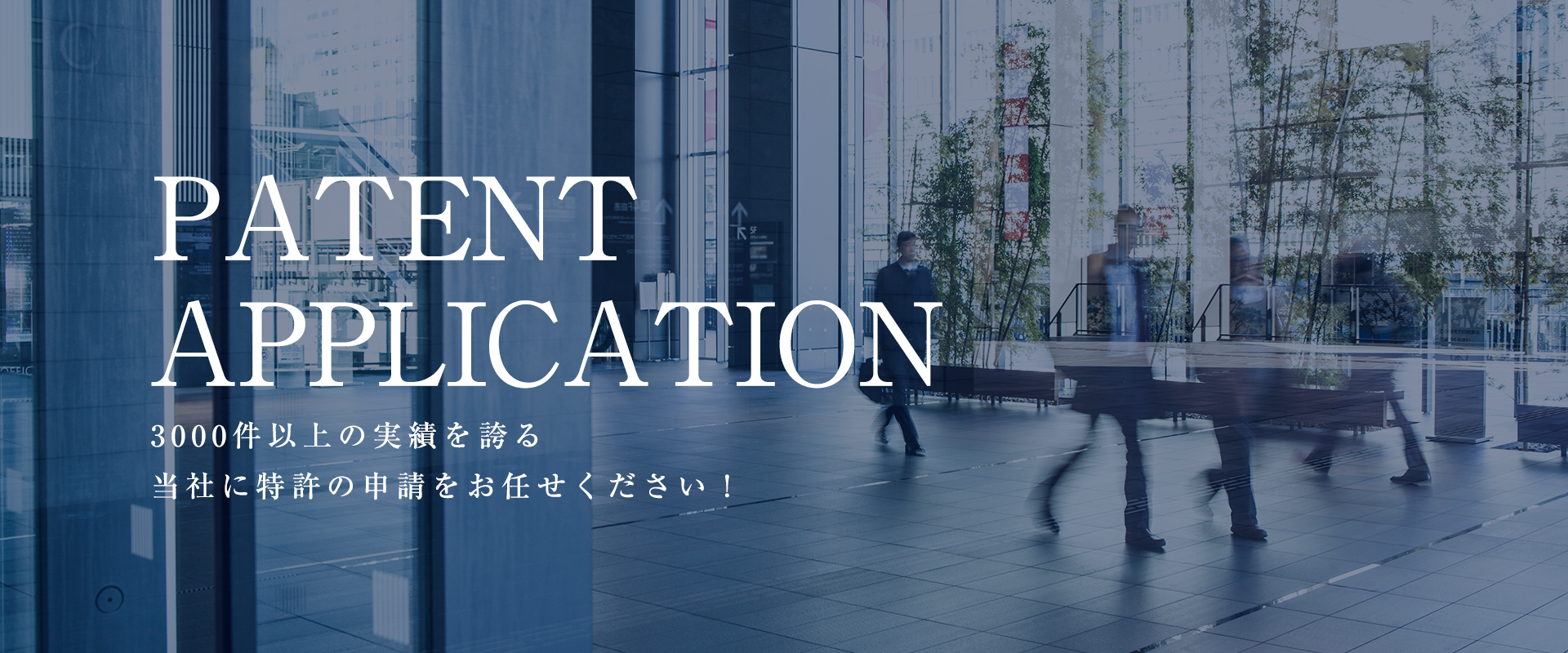 3000件以上の実績を誇る当社に特許の申請をお任せください！